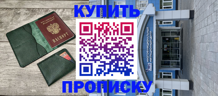 прописка штамп в Советске